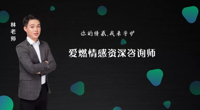 爱燃情感咨询老师 爱燃情感咨询老师