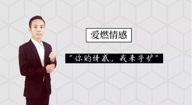 爱燃情感 爱燃情感